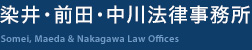 染井・前田・中川法律事務所